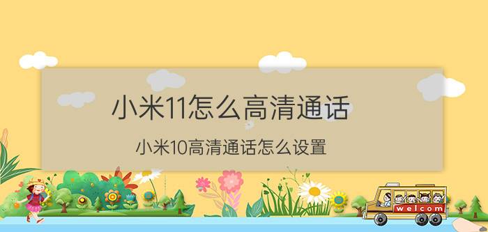 小米11怎么高清通话 小米10高清通话怎么设置？